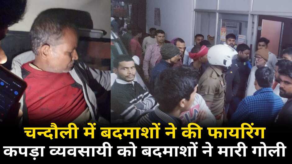Chandauli News: चन्दौली में कपड़ा व्यवसायी को बदमाशों ने मारी गोली, इलाके में मचा हड़कंप, जाने पूरी घटना...