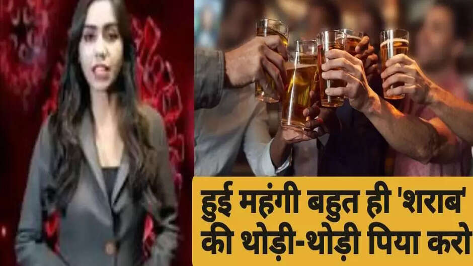 पी ले!...पी ले! ओ मेरे राजा...महंगी हुई शराब, जानिए कितने बढ़ेंगे देसी, अंग्रेजी और बीयर के दाम....