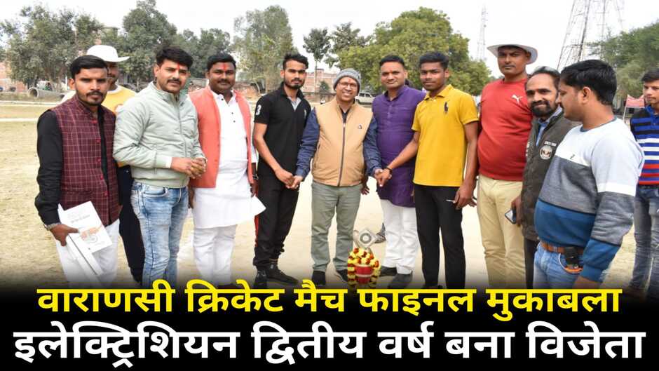 Varanasi News: वाराणसी क्रिकेट मैच फाइनल मुकाबला, इलेक्ट्रिशियन द्वितीय वर्ष बना विजेता
