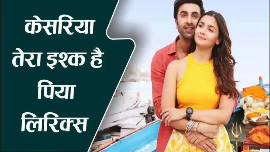 केसरिया तेरा इश्क़ है पिया हिंदी लिरिक्स, Kesariya Song Lyrics In Hindi, Kesariya hindi lyrics