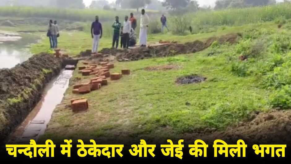 Chandauli News: चंदौली के ग्रामीण अंचलों में विकास के नाम पर मची है लूट, ठेकेदार और जेई की मिलीभगत उजागर