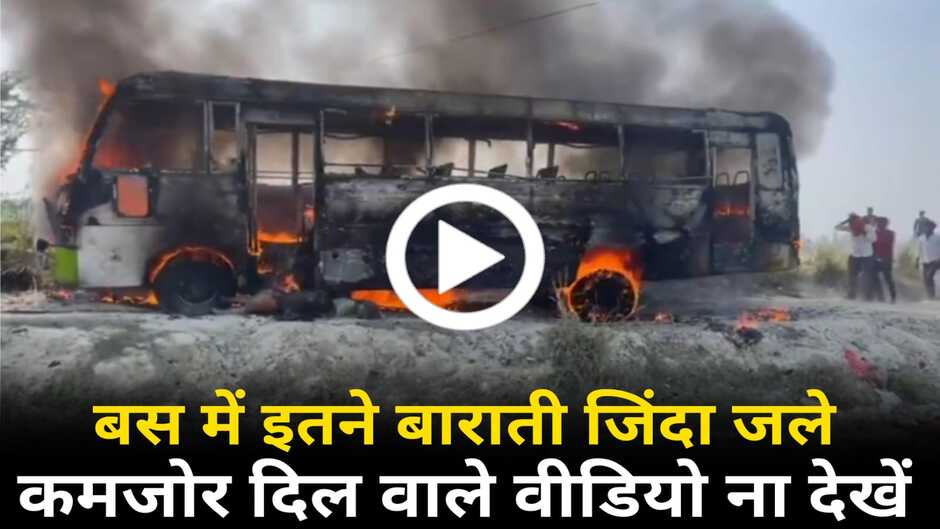 Gazipur News: पूर्वाञ्चल में बारात जा रही बस बनी आग का गोला, इतने बाराती जिंदा जले, कमजोर दिल वाले विडियो ना देखें...