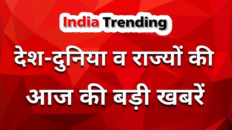News headlines in Hindi: Big news from the country, world and states, watch with India Trending News