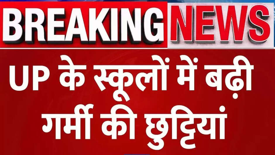 छात्रों की बल्ले-बल्ले! बढ़ गई गर्मी की छुट्टियां....बढ़ते तापमान को देखते हुए लिया गया फैसला