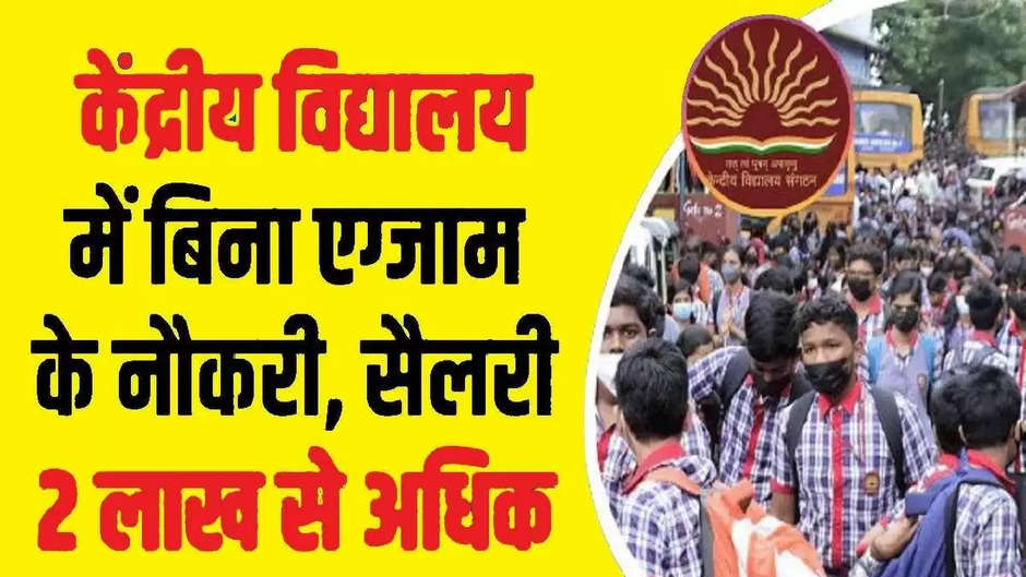 KVS Recruitment 2023: Vacancy in Kendriya Vidyalaya, will get job without exam, just have to do this work