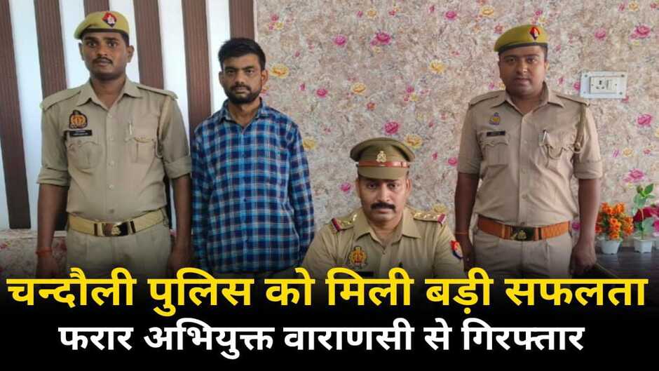 chandauli news, chandauli hindi news, chandauli today news, chandauli samachar, chandauli today news in hindi, chandauli today hindi news, chandauli latest news, chandauli news update, chakia chandauli news, chandauli news in hindi, chandauli crime news, chandauli video news, chandauli police news, chandauli latest news, chandauli crime news, chandauli dm news, chandauli breaking news, chandauli LIU video, chandauli liu news, liu vibhag chandauli, liu vibhag news, chandauli corruption news