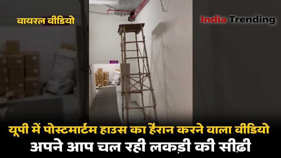UP Viral Video: यूपी में पोस्टमार्टम हाउस का हैरान कर देने वाला वीडियो वायरल, इंसानों की तरह अपने आप चल रही लकड़ी की सीढ़ी