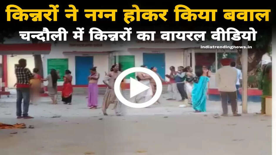 kinnar video,ankita kinner viral video,viral video,viral video chandauli,kinnar,kinnar samaj ki viral video,kinner viral video,kinnar ki shadi,kinnar shadi chandauli,chandauli bow with kinnar,chandauli kinnar wedding,ankita kinner with snaya kinner viral video,kinnar marriage in chandauli,chandauli love story of kinnar,kinnar dance video new,kinnar viral