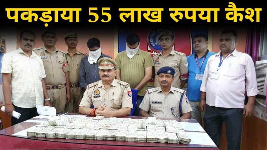 Chandauli news in hindi: चन्दौली में 55 लाख रुपये कैश के साथ 2 युवक गिरफ्तार, वाराणसी से महाराष्ट्र जा रही थी पैसे की खेप