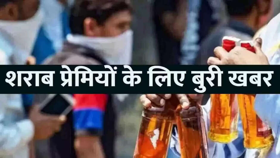 शराब प्रेमियों के लिए बुरी खबर! फरवरी से मार्च तक बंद रहेगी शराब दुकानें
