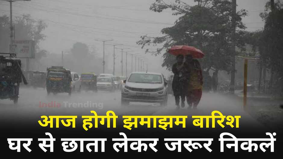IMD Weather Alert: मजबूती के साथ छाता खोलकर निकलें बाहर, बादलों की गरज के साथ होगी झमाझम बारिश