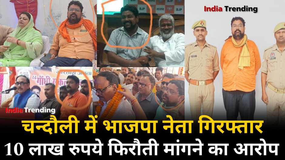 Chandauli News: चन्दौली में भाजपा नेता गिरफ्तार, दस लाख की फिरौती मांगने का है आरोप