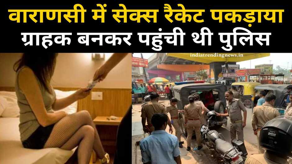 Varanasi Sex Racket: वाराणसी में सेक्स रैकेट का भंडाफोड़, ग्राहक बनकर पहुंची पुलिस, 4 महिलाएं मौके से गिरफ्तार