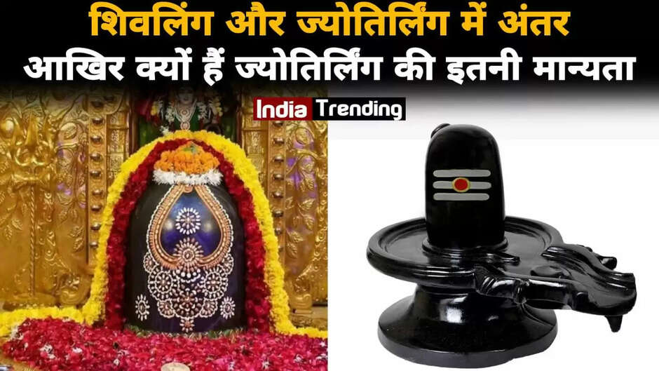 jaanie kya hai svayambhoo jyotirling, shivaling aur jyotirling mein kya hai antar? aakhir kyon hain jyotirling kee itanee maanyata