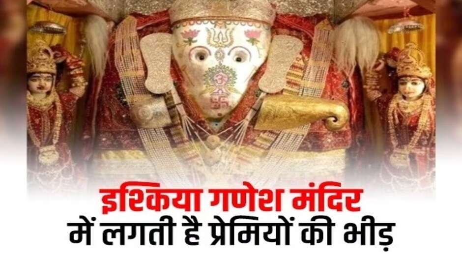 इश्किया गणेश मंदिर! यहां लगती है मोहब्बत की अर्जी... प्रेमी जोड़ों की पूरी होती है हर मुराद