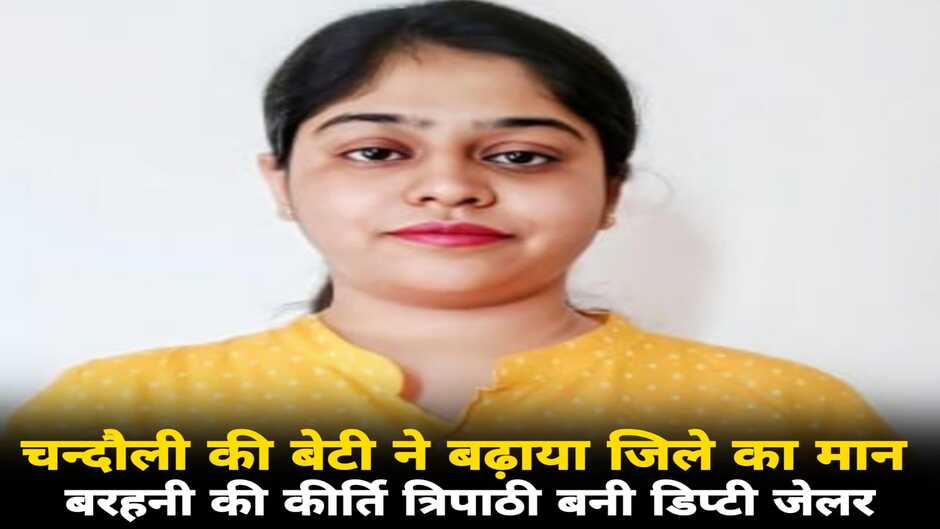 Chandauli News: चन्दौली की बेटी ने बढ़ाया जिले का मान, बरहनी की कीर्ती त्रिपाठी बनी डिप्टी जेलर