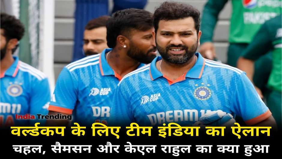 Team India Squad for World Cup 2023: BCCI announced Team India for the World Cup, know what happened to Chahal, Samson and KL Rahul