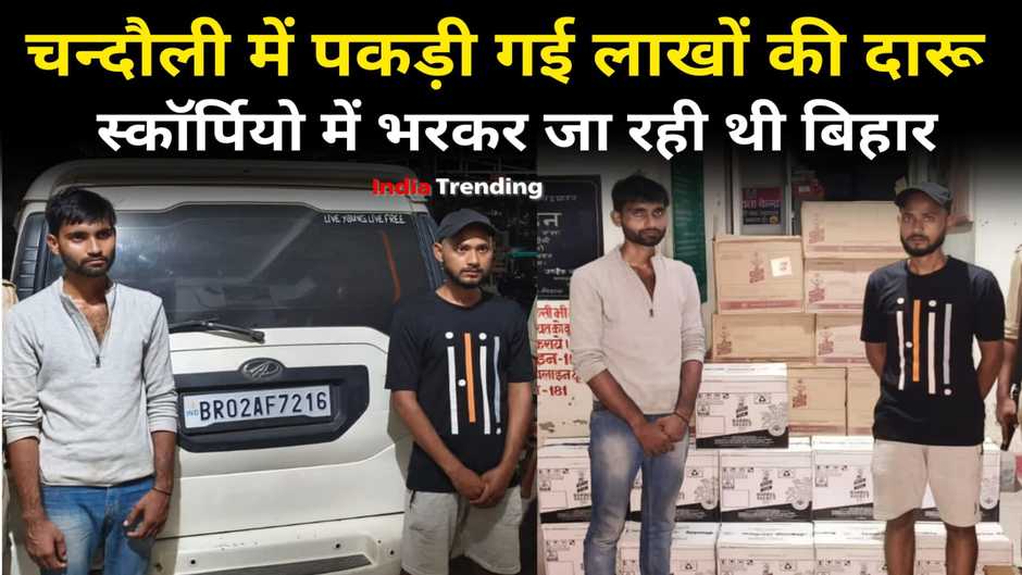 Chandauli news in hindi: चन्दौली में पकड़ी गई लाखों की शराब, स्कॉर्पियो से जा रही थी बिहार, दो तस्कर गिरफ्तार