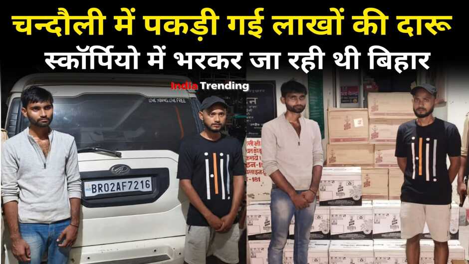 Chandauli news in hindi: चन्दौली में पकड़ी गई लाखों की शराब, स्कॉर्पियो से जा रही थी बिहार, दो तस्कर गिरफ्तार