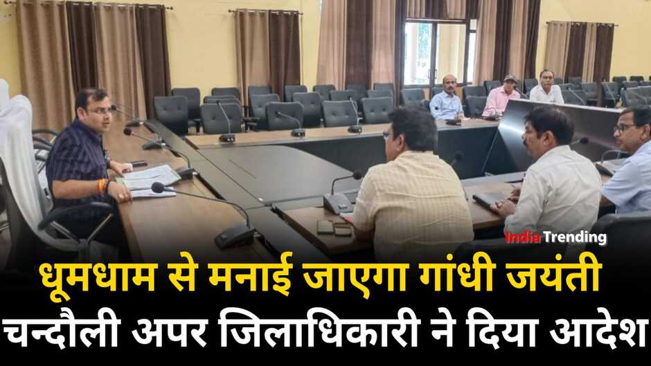 Chandauli News: चन्दौली अपर जिलाधिकारी ने दिया आदेश, धूमधाम से मनाई जाएगी गांधी जयंती