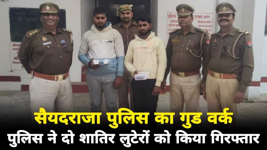 Chandauli News: सैयदराजा पुलिस ने दो शातिर लूटेरों को किया गिरफ्तार, स्कार्पियो से लूट की घटना को दिए थे अंजाम