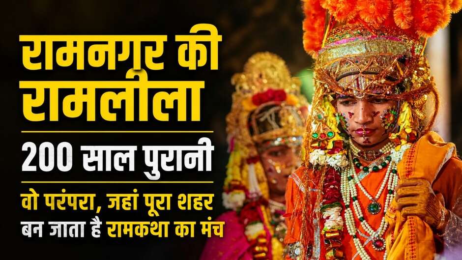 क्या आपको पता है? 200 साल पुरानी है रामनगर की रामलीला, जानिए इसकी अनोखी कहानी