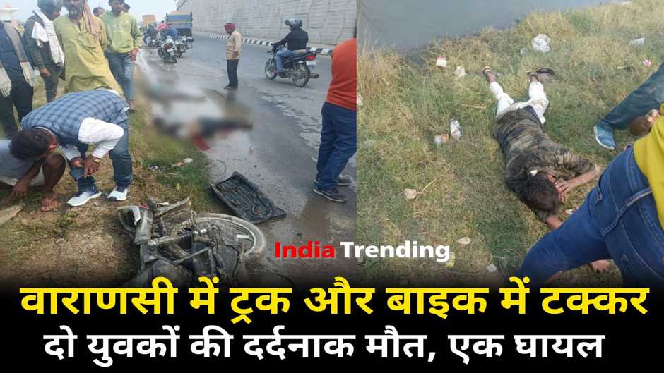 Varanasi News: वाराणसी में ट्रक ने बाइक सवार को रौंदा, दो युवकों की दर्दनाक मौत, एक युवक घायल