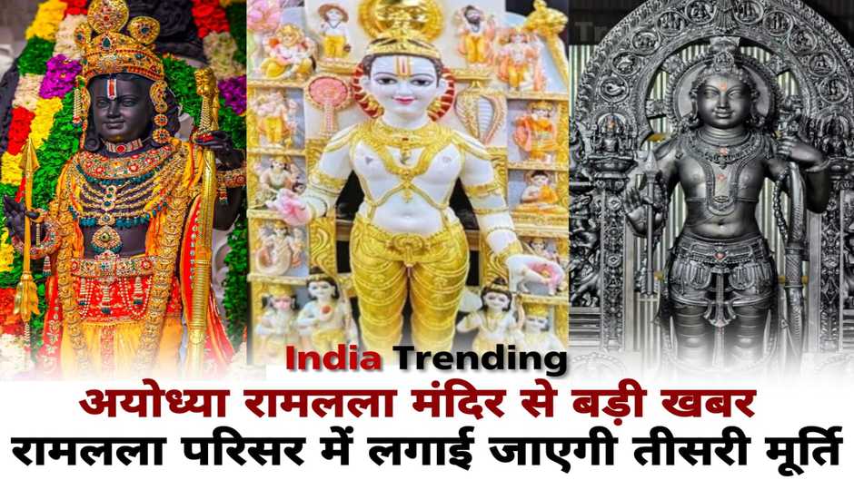 Ayodhya Ram Mandir: अयोध्या रामलला मंदिर से बड़ी खबर, रामलाल परिसर में लगाई जाएगी तीसरी मूर्ति