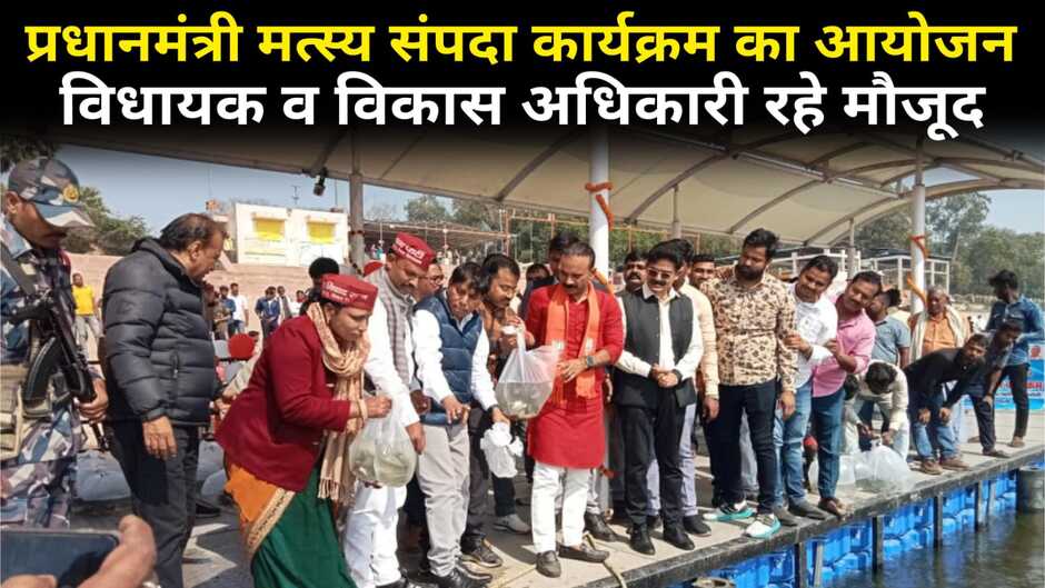 Chandauli News: चन्दौली में प्रधानमंत्री मत्स्य संपदा योजना के अंतर्गत कार्यक्रम का आयोजन, विधायक व विकास अधिकारी रहे मौजूद