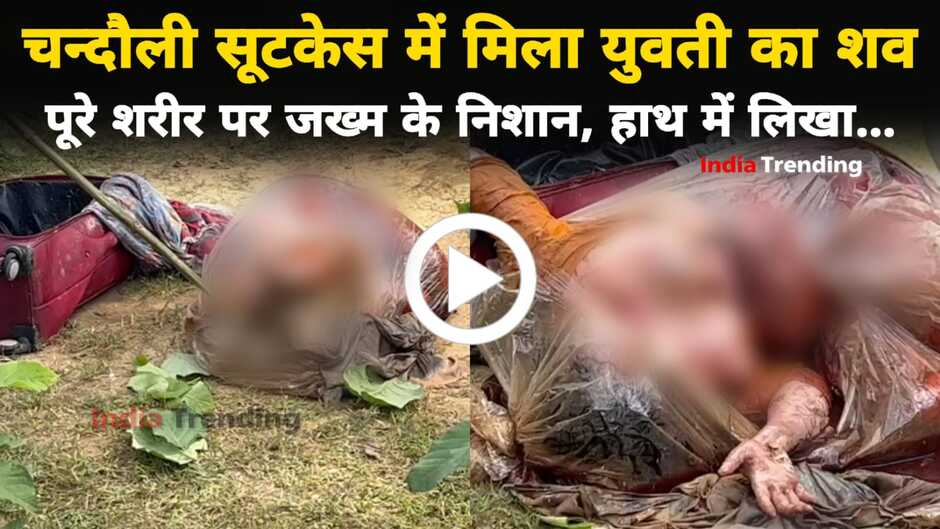 Chandauli chakarghatta news, chandauli chakarghatta police, chandauli mahila murder, chandauli laal sutkesh, chandauli murder news, chandauli crime news, chandauli police news, chandauli police, chandauli today news, chandauli news in hindi, chandauli viral news, chandauli breaking news, chandauli khabar, chandauli samachar, chandauli chakia news, chandauli dm news, chandauli samachar