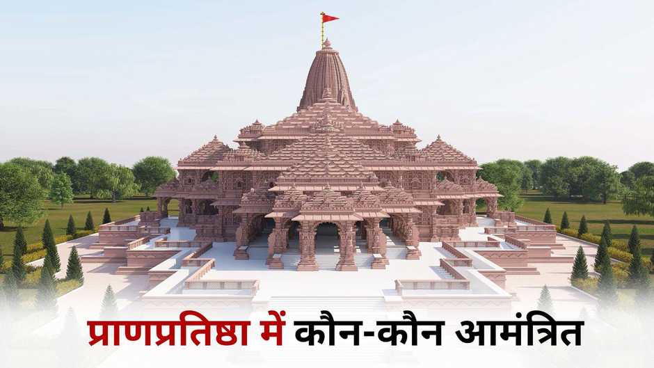 Ayodhya Ram Mandir: 22 जनवरी को अयोध्या में कौन-कौन आमंत्रित है, किसे मिला है निमंत्रण?