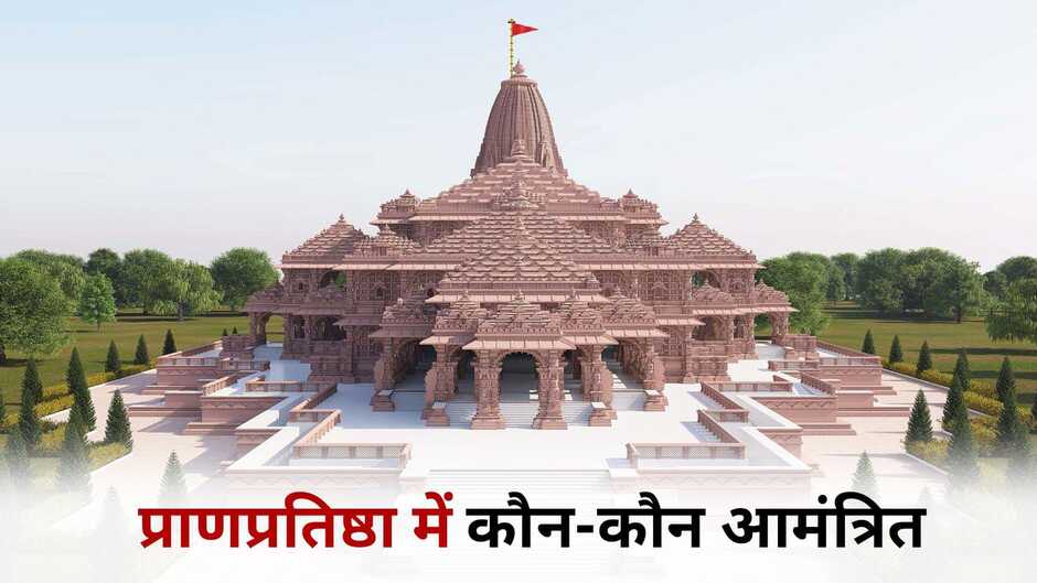 Ayodhya Ram Mandir: 22 जनवरी को अयोध्या में कौन-कौन आमंत्रित है, किसे मिला है निमंत्रण?