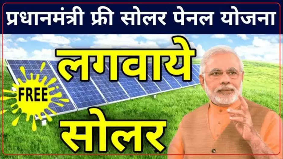 PM Free Solar Panel Scheme 2023 - Prime Minister Free Solar Panel Scheme, how to apply online, know the easy process