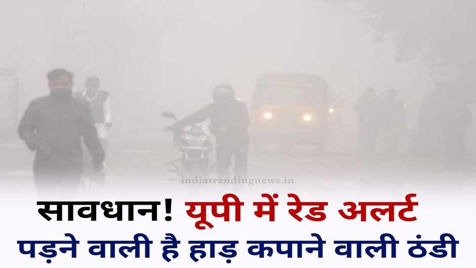 UP Weather News: यूपी के इन जिलों में सबसे तेज कपकपा देने वाली ठंडी, मौसम विभाग का रेड अलर्ट जारी!