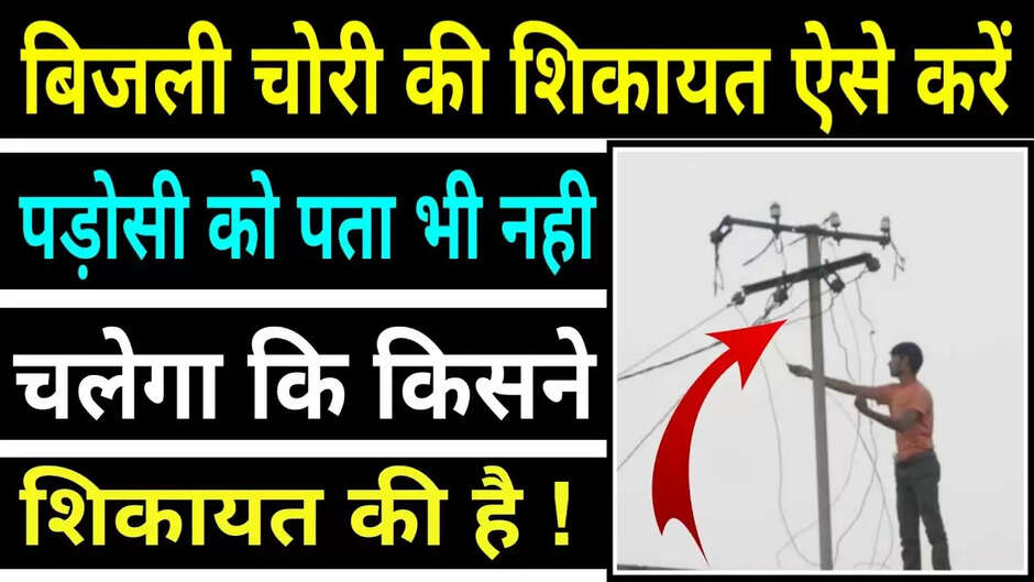 शुरू हो गया नया रोजगार, अब बिजली चोरी करने वालों का नाम बताने पर मिलेगा ईनाम