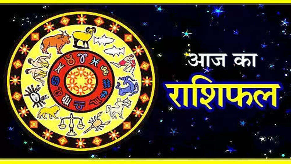 आज का राशिफल: आज आपके जीवन में होने वाले है अच्छे बदलाव, इन राशियों को मिलेगा आज जीवन साथी