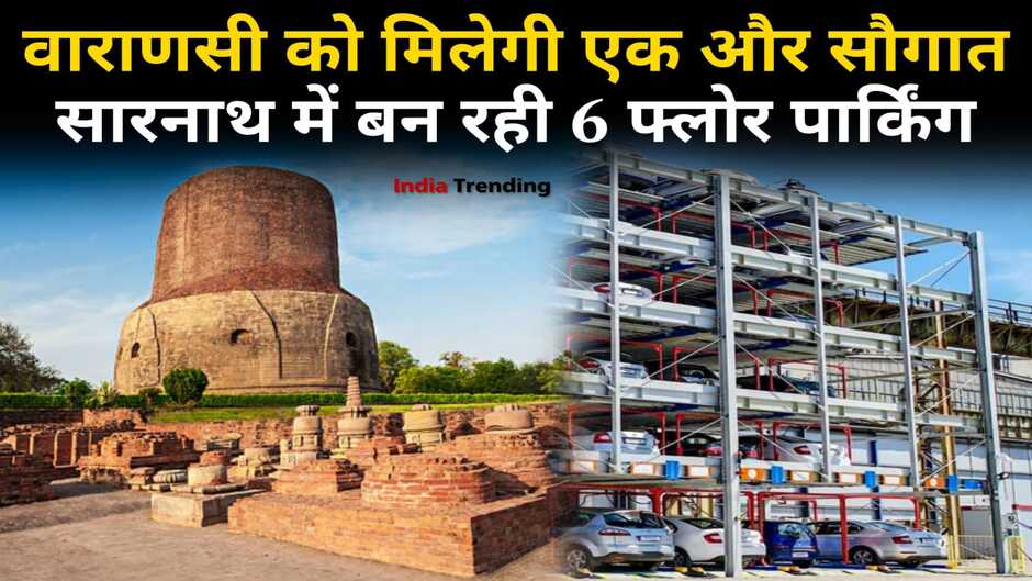 Varanasi saranath news, varanasi saranath 6 floor parking, saranath 6 floor parking, saranath image, saranath parking, saranath 6 floor parking news, varanasi nagar nigam new project, varanasi gov project, varanasi saranath parking updates, saranath parking news, saranath 6 floor parking project