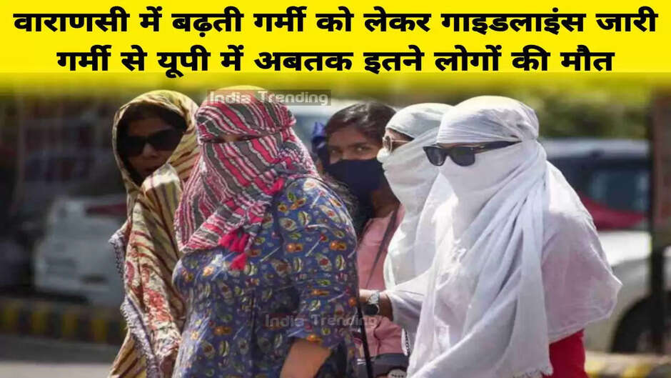 Varanasi News: वाराणसी में भीषण गर्मी देखते हुए गाइडलाइंस जारी, यूपी में गर्मी से अबतक इतने लोगों की मौत