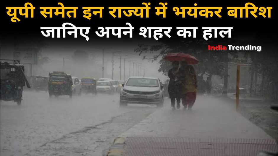 Weather Update: यूपी समेत इन राज्यों में होगी भयंकर बारिश! IMD ने की भविष्यवाणी..जानिए क्या रहेगा आपके शहर का हाल...