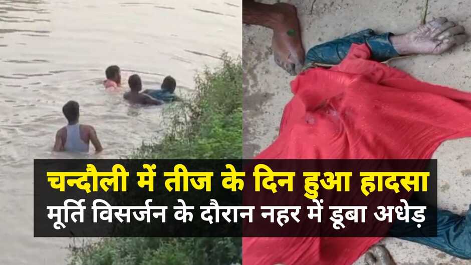 Chandauli News: चन्दौली में तीज के दिन हुआ हादसा, मूर्ति विसर्जन के दौरान नहर में डूबने से अधेड़ की मौत