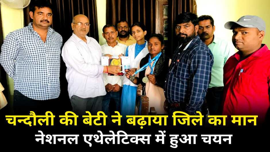 Chandauli News: चन्दौली की बेटी ने बढ़ाया जिले का मान, नेशनल एथेलेटिक्स में हुआ चयन