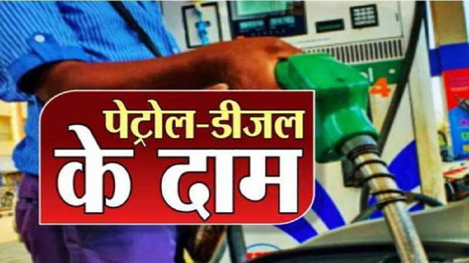 petrol diesel price today: यहां मिल रहा सबसे सस्ता पेट्रोल-डीजल,पेट्रोल डीजल के नए दाम जारी...