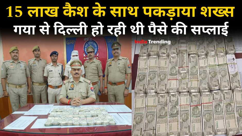 Chandauli news in hindi: चन्दौली में 15 लाख कैश लेकर पकड़ाया एक शख्स, गया से दिल्ली सप्लाई हो रहा था पैसा