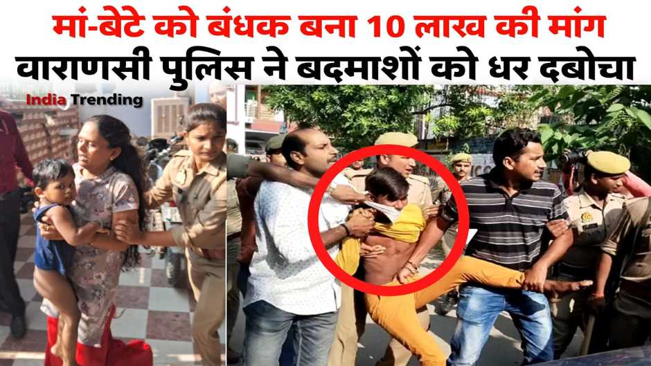 Varanasi news: वाराणसी में चरम पर अपराध! घर में घुसे बदमाशों ने चाकू के बल पर मां बेटे को बनाया बंधक, पुलिस ने कराया रिहा...