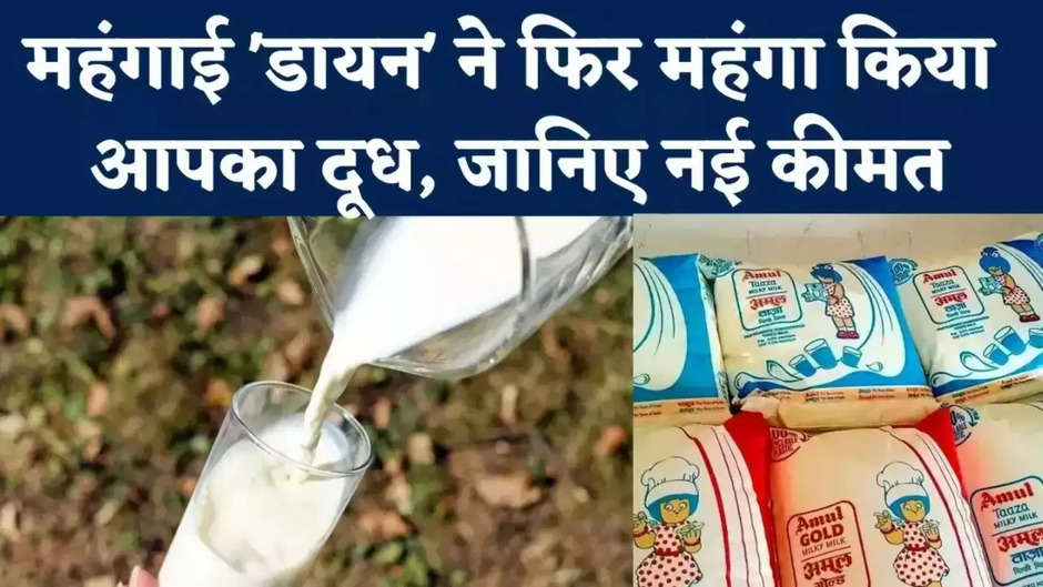 आम जनता को महंगाई की एक और मार, दूध के बढ़े दाम