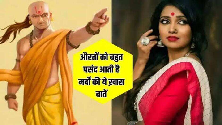 Chanakya Niti: औरतों को बहुत पसंद आती है मर्दों की ये ख़ास बातें, नहीं रह पाती इनसे दूर