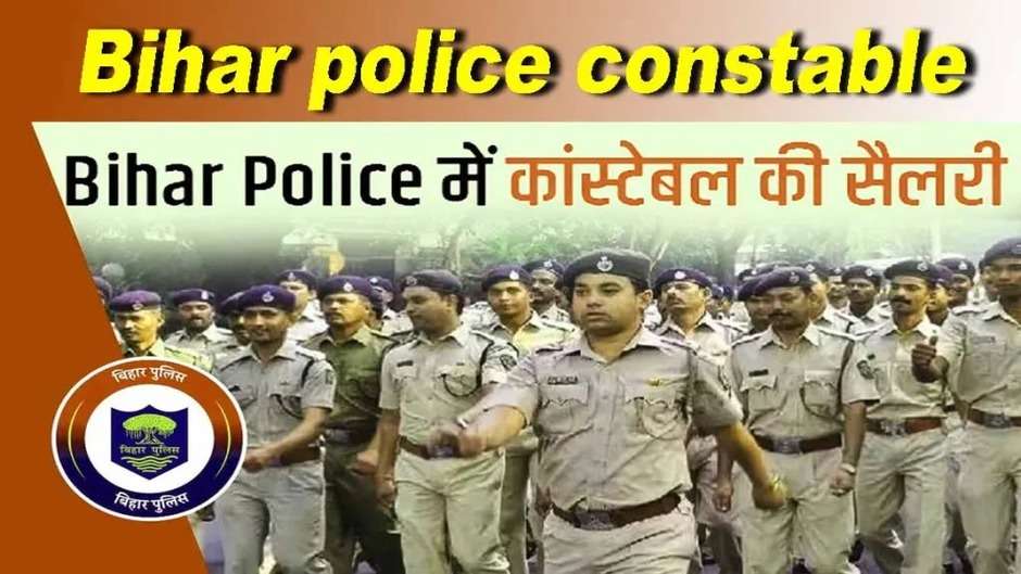  Bihar Police Salary: बिहार पुलिस में कांस्टेबल को कितनी मिलती है सैलरी