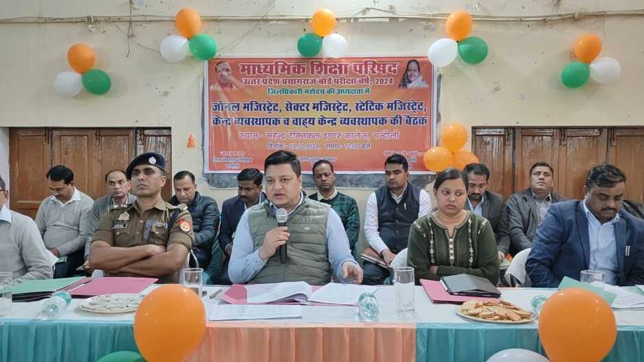 Chandauli News: चन्दौली में बोर्ड परीक्षाओं को लेकर जिलाधिकारी ने की बैठक, नकल विहीन परीक्षा कराने की बनाई गई रणनीति