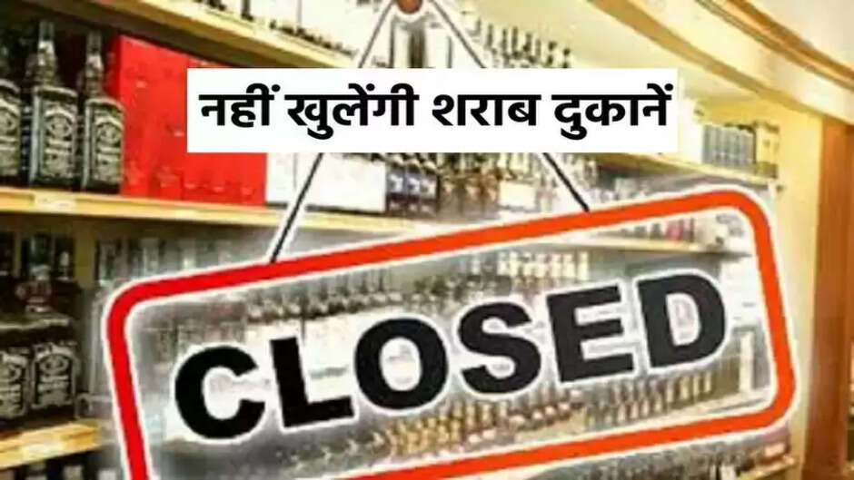 शराब प्रेमियों के लिए बुरी खबर! शराब की दुकाने मार्च तक हुई बंद