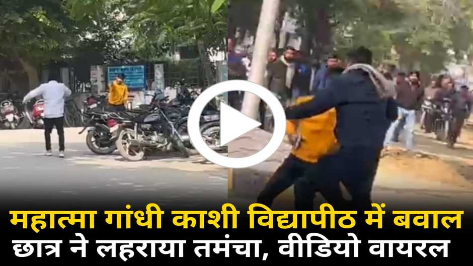 Varanasi News: काशी विद्यापीठ में दो गुटों में बवाल, छात्रों ने परिसर में लहराया तमंचा, वीडियो वायरल...